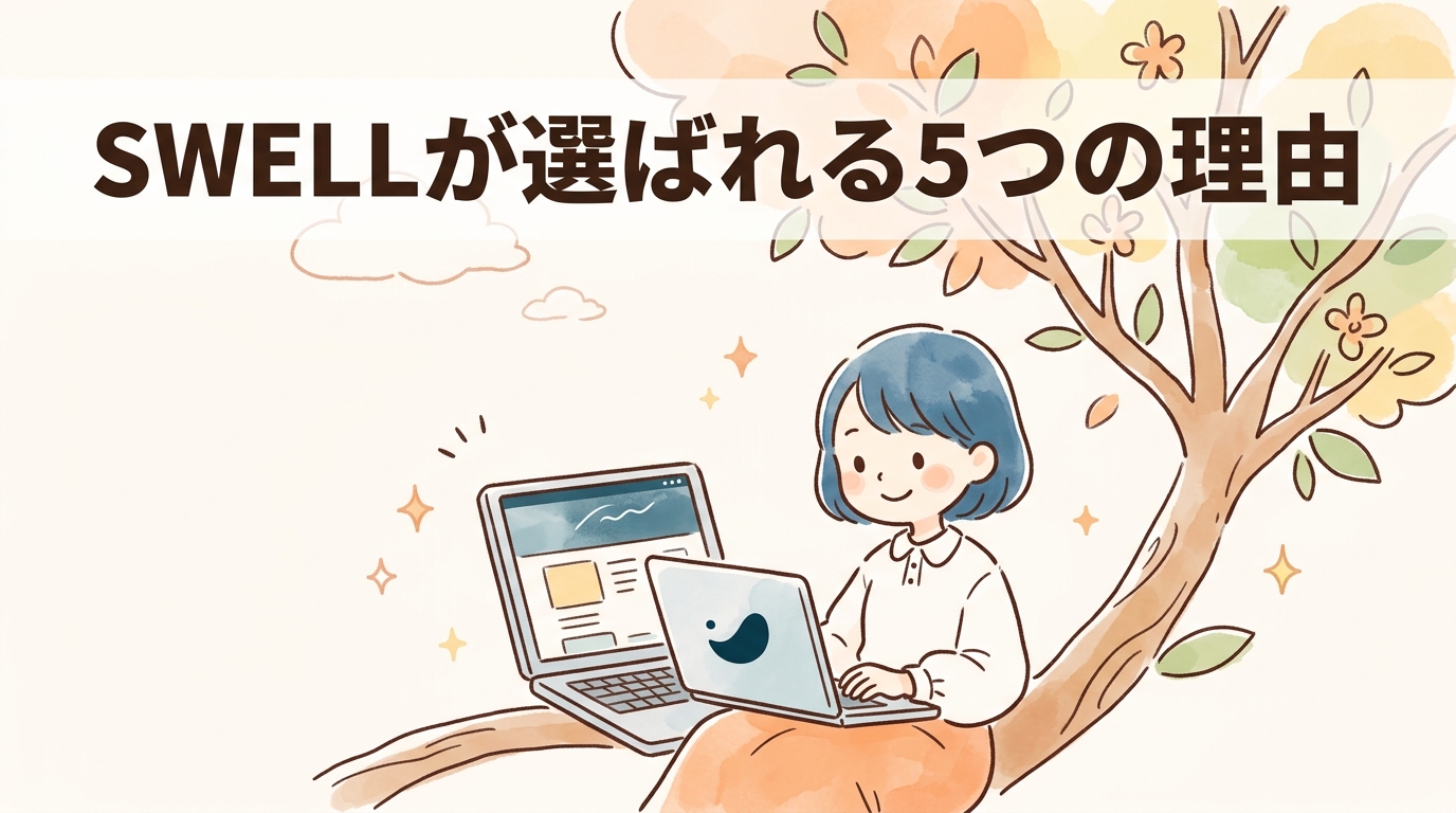 swellを導入するメリット5つ