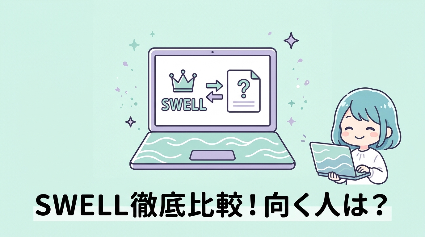 swellをおすすめする人と他テーマ比較