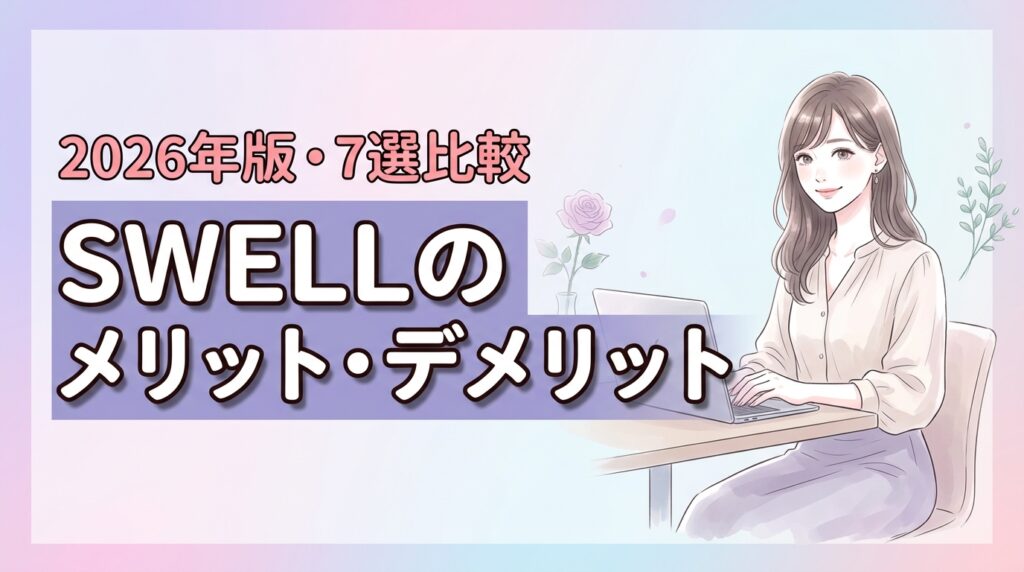 ワードプレステーマSWELLの評判は？7つのメリットとデメリットを比較