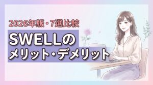 ワードプレステーマSWELLの評判は？7つのメリットとデメリットを比較