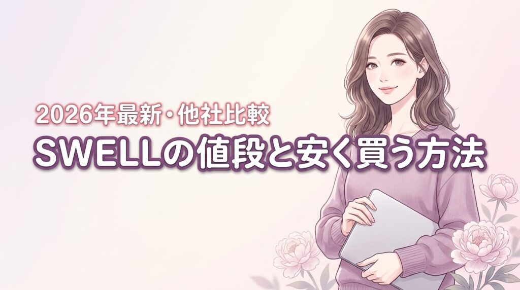 ワードプレス用swellの値段はいくら？安く買う2つの方法と他社比較を全公開