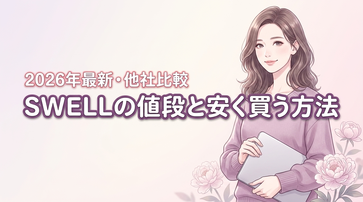 ワードプレス用swellの値段はいくら？安く買う2つの方法と他社比較を全公開
