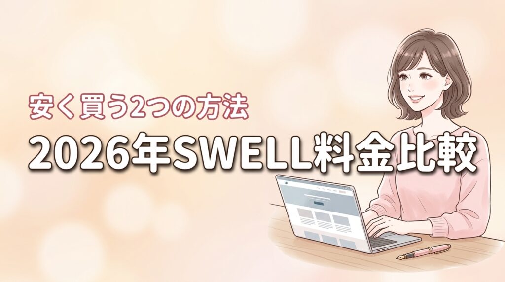 swellのワードプレス料金を他社比較！安く買う2つの方法も公開