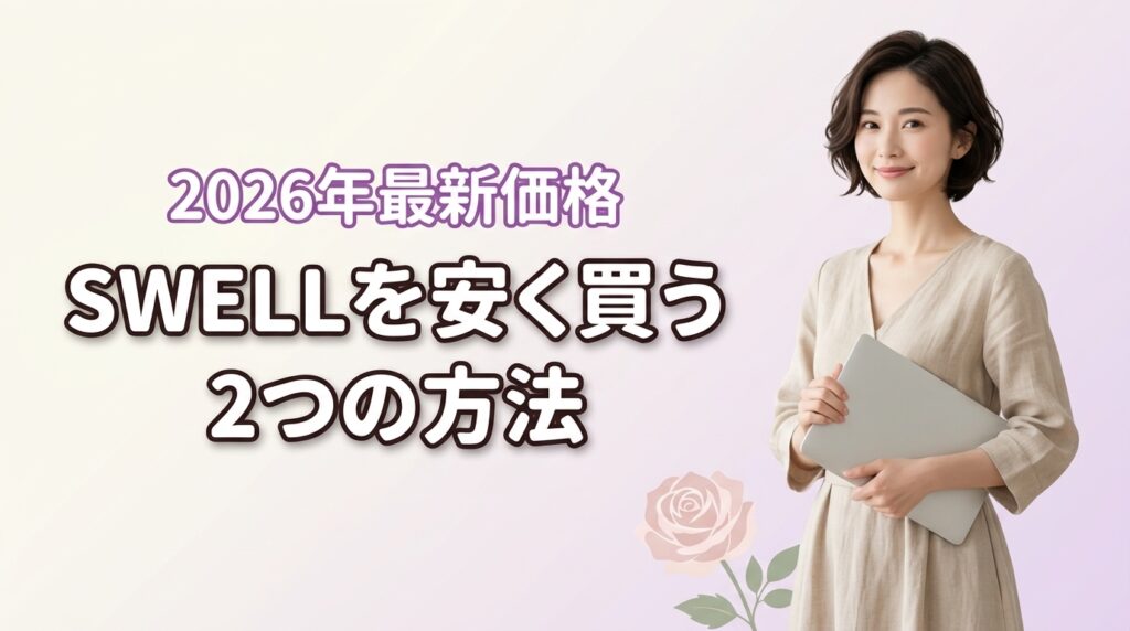 ワード プレス swellはいくら？最新価格と安く買う2つの方法を紹介