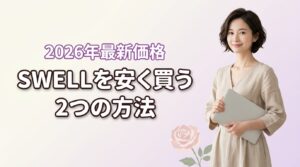 ワード プレス swellはいくら？最新価格と安く買う2つの方法を紹介