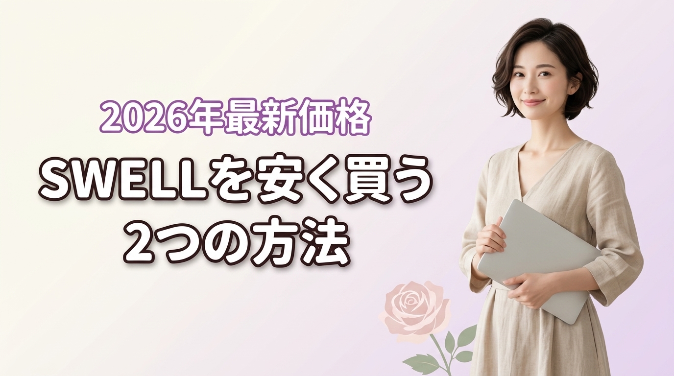 ワード プレス swellはいくら？最新価格と安く買う2つの方法を紹介
