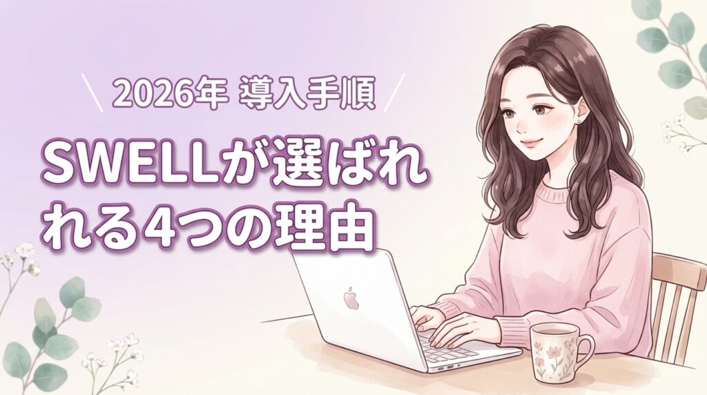 ワードプレスでswellが初心者に選ばれる4つの理由と失敗しない導入手順