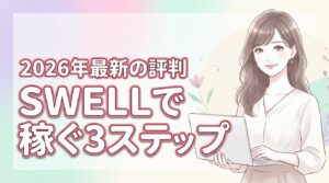 SWELLの評判は？3つのメリット・デメリットと導入3ステップで収益化へ