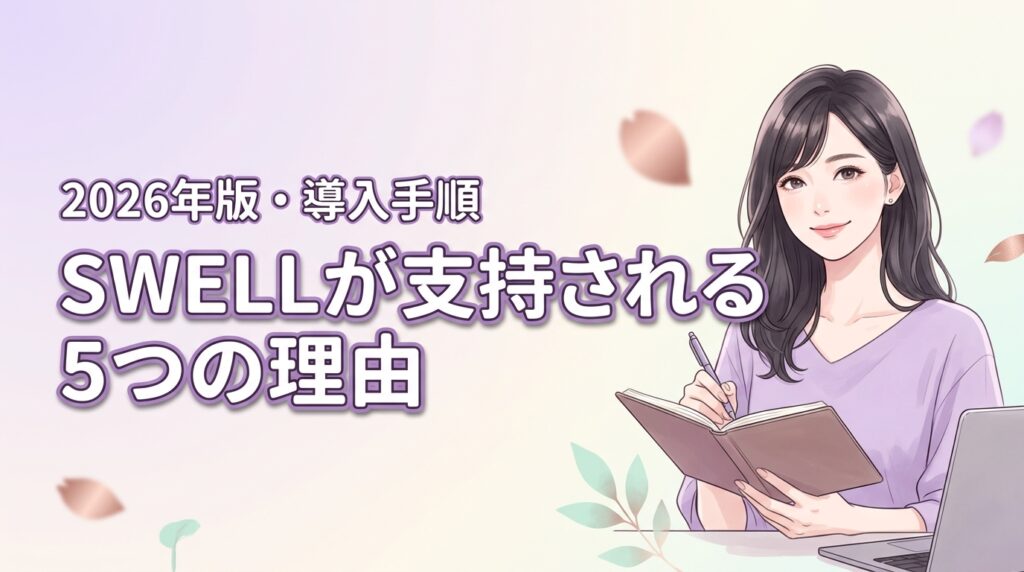 ワードプレステンプレートSWELLの評判は？支持される5つの理由と導入手順