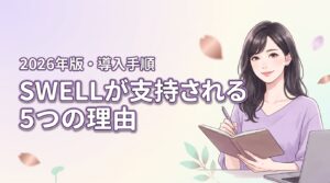 ワードプレステンプレートSWELLの評判は?支持される5つの理由と導入手順