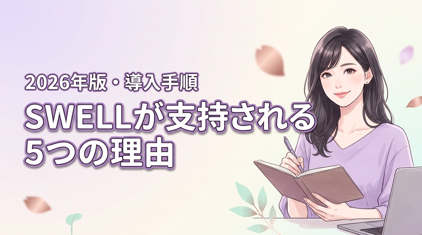 ワードプレステンプレートSWELLの評判は？支持される5つの理由と導入手順