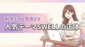 SWELLのワードプレスとは？選ばれる5つの理由と3つの欠点を正直に解説