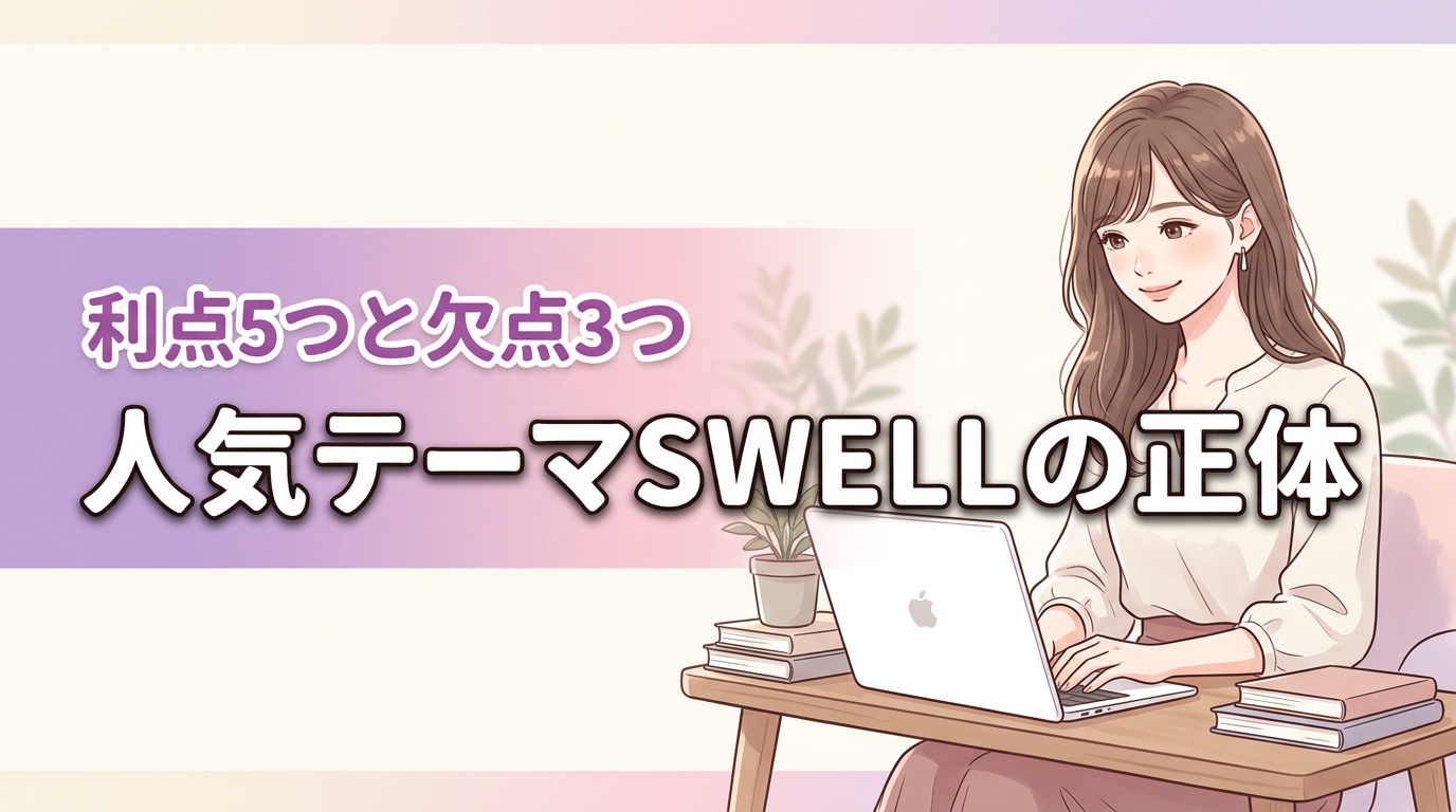 SWELLのワードプレスとは？選ばれる5つの理由と3つの欠点を正直に解説