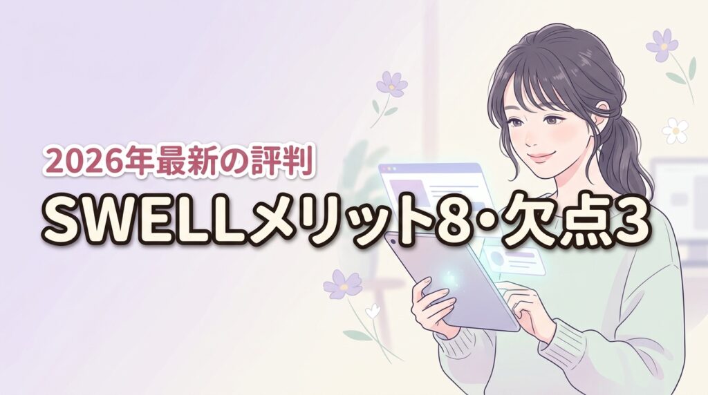 ワードプレス有料テーマ swellの評判は？8つのメリットと3つの欠点を公開