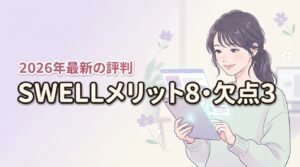 ワードプレス有料テーマ swellの評判は?8つのメリットと3つの欠点を公開