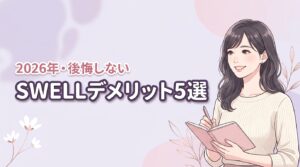 swellワードプレスデメリット5選!後悔する人の特徴と損しないための活用術