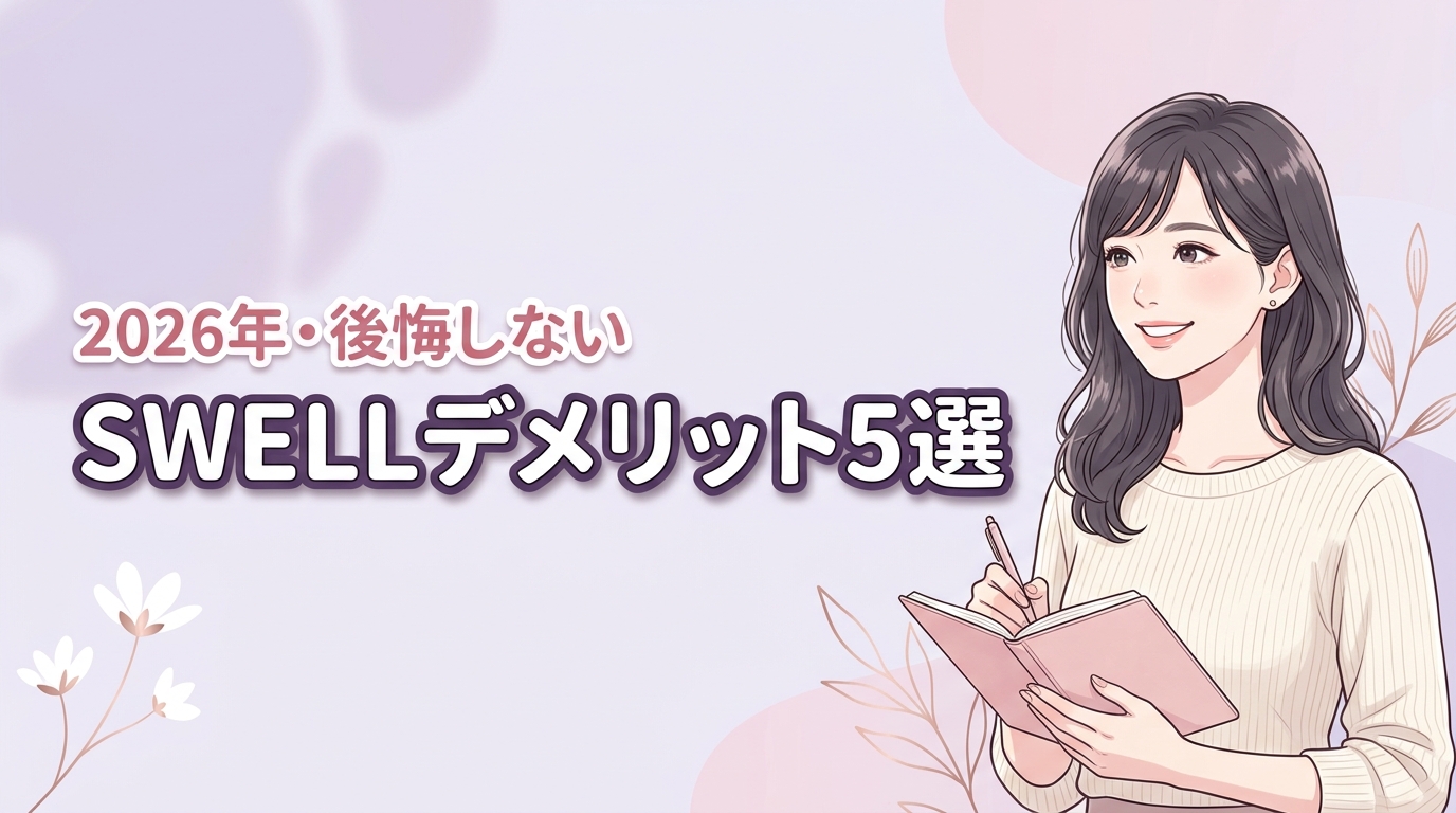 swellワードプレスデメリット5選!後悔する人の特徴と損しないための活用術