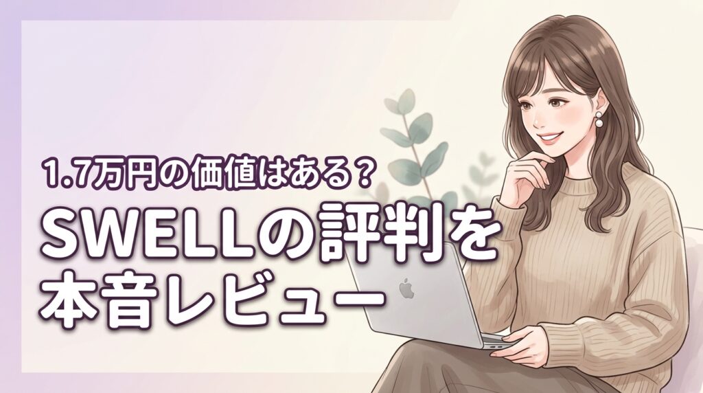 swell ワード プレス 評判は本当？1.7万円の価値を本音でレビュー