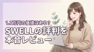 swell ワード プレス 評判は本当？1.7万円の価値を本音でレビュー
