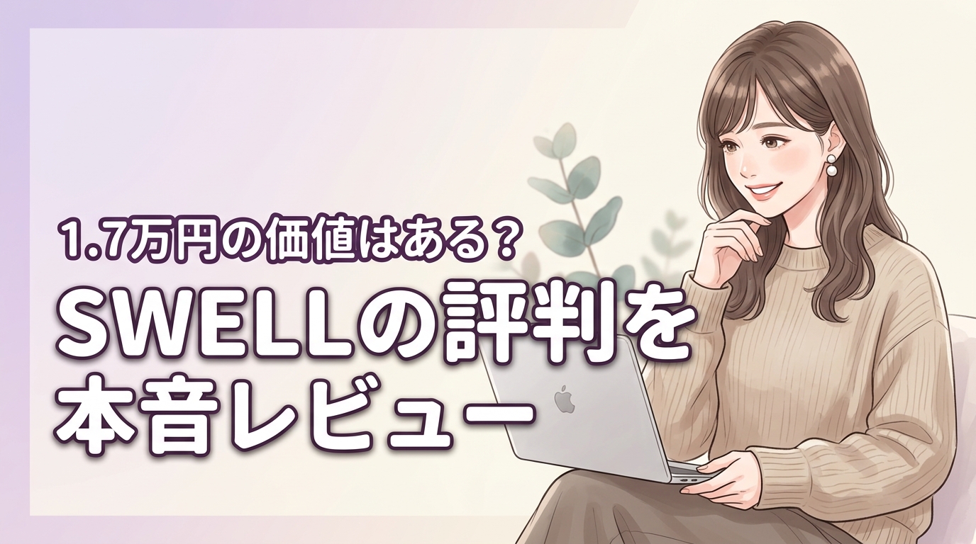 swell ワード プレス 評判は本当？1.7万円の価値を本音でレビュー