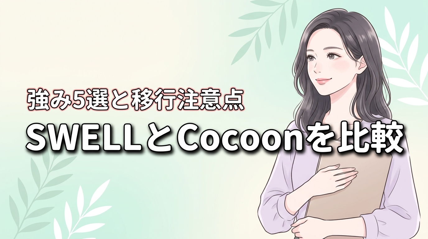 swellとcocoonを比較!ワード プレス最強のメリット5つと移行注意点