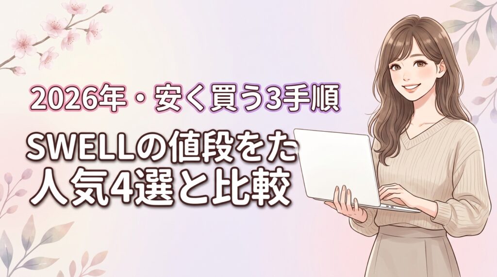 swellのワードプレス値段は？人気4選との比較と安く買う3つの手順を紹介