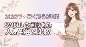 swellのワードプレス値段は？人気4選との比較と安く買う3つの手順を紹介